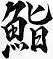 Tsuke Edomae